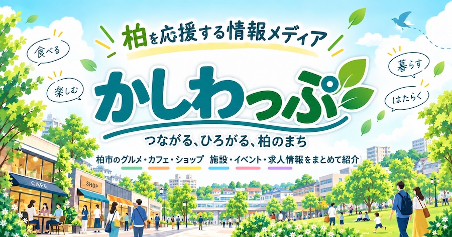 柏市特化メディア かしわっぷ
