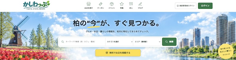 柏市に特化した地域情報メディア「かしわっぷ」